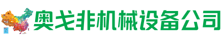 章贡回收加工中心:立式,卧式,龙门加工中心,加工设备,旧数控机床_奥戈非机械设备公司